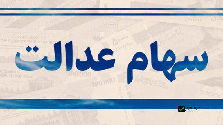 جاماندگان سهام عدالت بخوانند