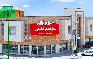 نمایندگی های سرای ایرانی در اصفهان