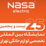 جدیدترین محصولات ناسا الکتریک در نمایشگاه لوازم خانگی تهران رونمایی شدند