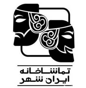 تماشاخانه ایرانشهر