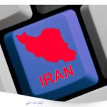 تاثیر ملی شدن اینترنت بر کسب و کارها