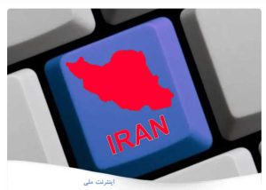 تاثیر ملی شدن اینترنت بر کسب و کارها