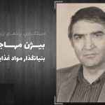 صاحب برند بیژن کیست؟